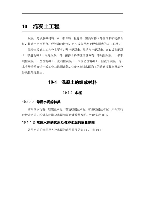 (建筑施工手册)10混凝土工程(10-1 混凝土的组成材料10-2 普通混凝土配合比设计和应用10-3 混凝土的拌制