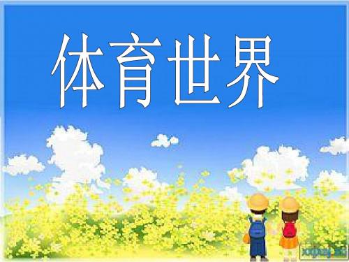 《体育世界》课件