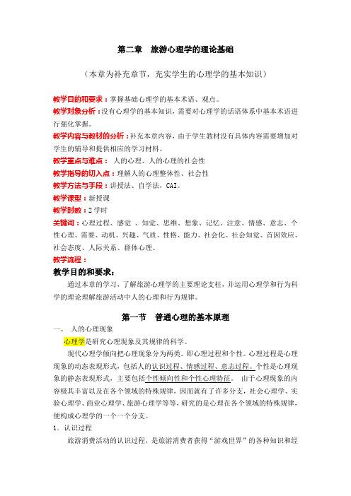 旅游心理学_汪红烨_第二章旅游心理学的理论基础