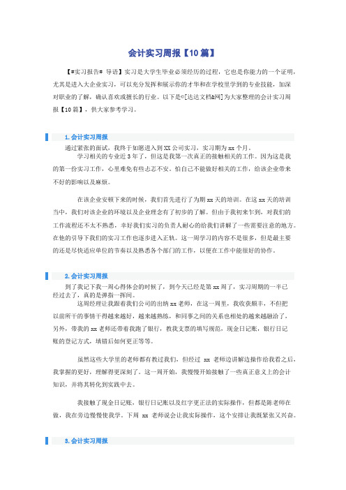 会计实习周报【10篇】