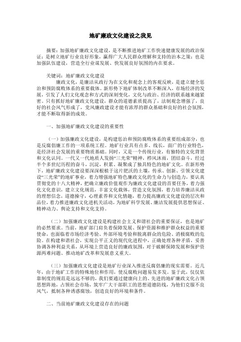 地矿廉政文化建设之我见