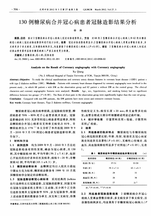 130例糖尿病合并冠心病患者冠脉造影结果分析
