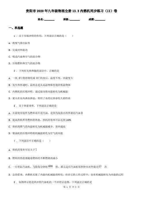 贵阳市2020年九年级物理全册13.3内燃机同步练习(II)卷