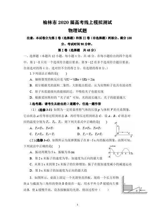 陕西省榆林市2020届高三高考线上模拟测试物理试题(含答案)