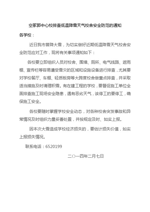 关于雪后排查校舍安全隐患的通知