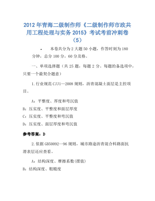 2012年青海二级建造师《二级建造师市政公用工程管理与实务2015》考试考前冲刺卷(5)
