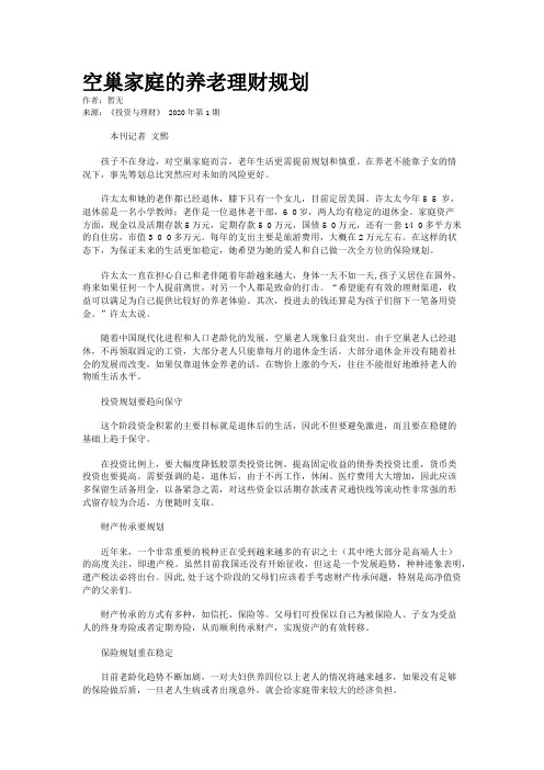 空巢家庭的养老理财规划