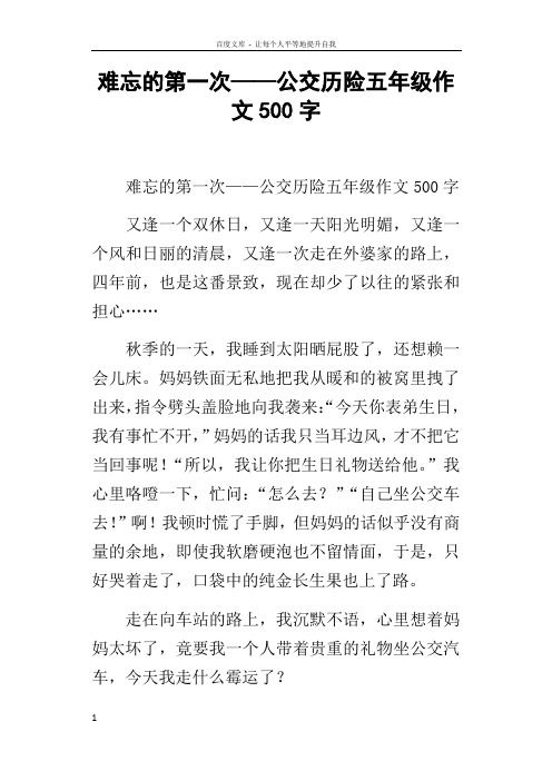 难忘的第一次——公交历险五年级作文500字