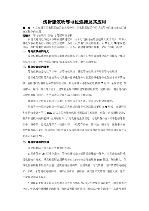 浅析建筑物等电位连接及其应用