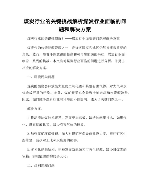 煤炭行业的关键挑战解析煤炭行业面临的问题和解决方案