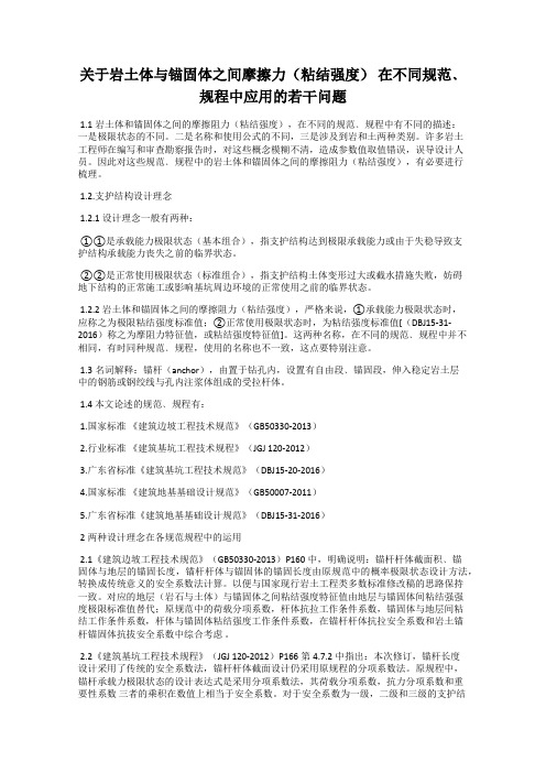 关于岩土体与锚固体之间摩擦力(粘结强度) 在不同规范﹑规程中应用的若干问题