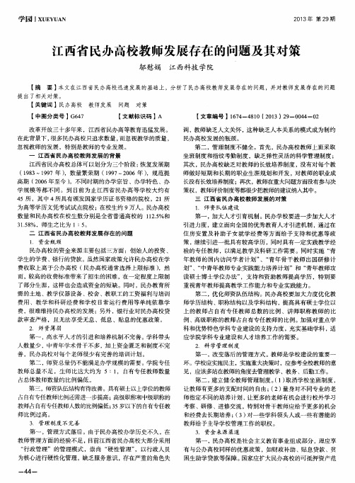 江西省民办高校教师发展存在的问题及其对策