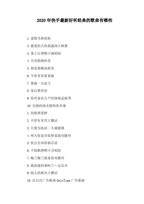 2020年快手最新好听经典的歌曲有哪些