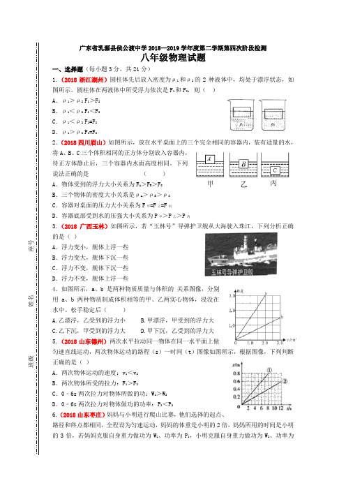 广东省乳源县侯公渡中学2018—2019学年度第二学期第四次阶段性检测人教版 八年级物理试题