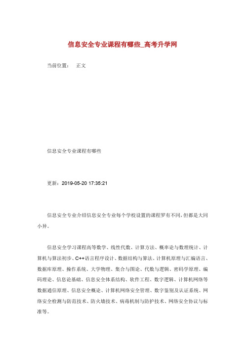 信息安全专业课程有哪些.doc