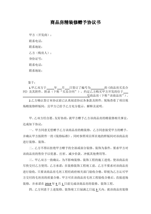 商品房精装修赠与协议书
