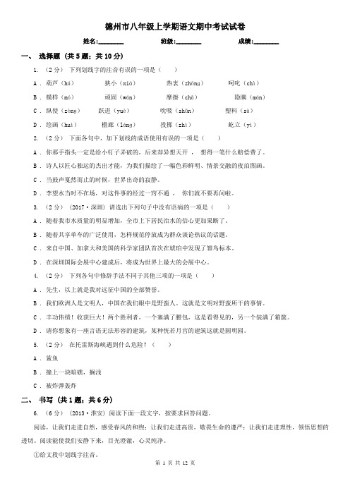 德州市八年级上学期语文期中考试试卷