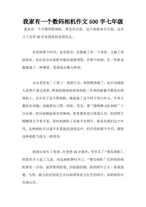 我家有一个数码相机作文500字七年级