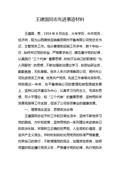 王建国同志先进事迹材料(优秀党务工作者)
