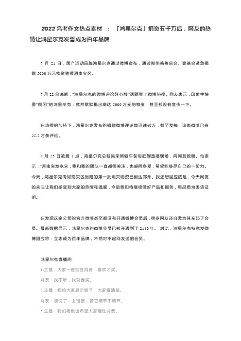 2022高考作文热点素材 ： 「鸿星尔克」捐资五千万后,网友的热情让鸿星尔克发誓成为百年品牌