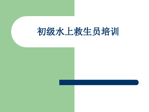 初级救生教学文档