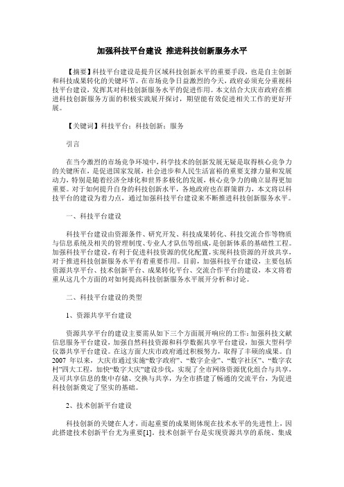 加强科技平台建设 推进科技创新服务水平