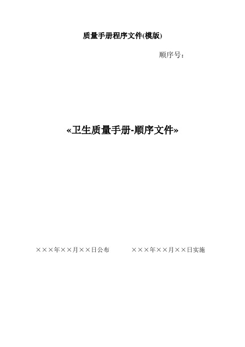 质量手册程序文件(模版)