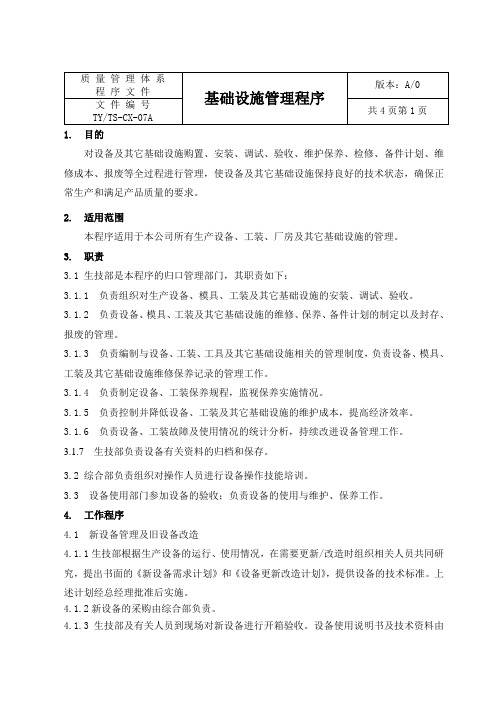 基础设施管理程序