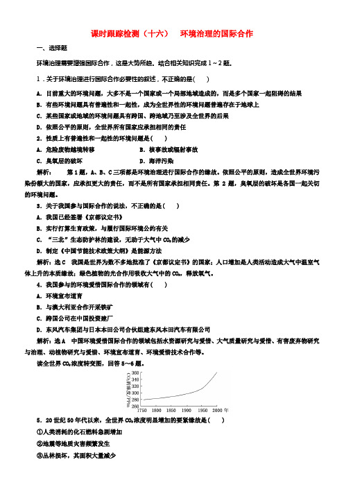 2017_2018学年高中地理课时跟踪检测十六环境治理的国际合作新人教版选修6