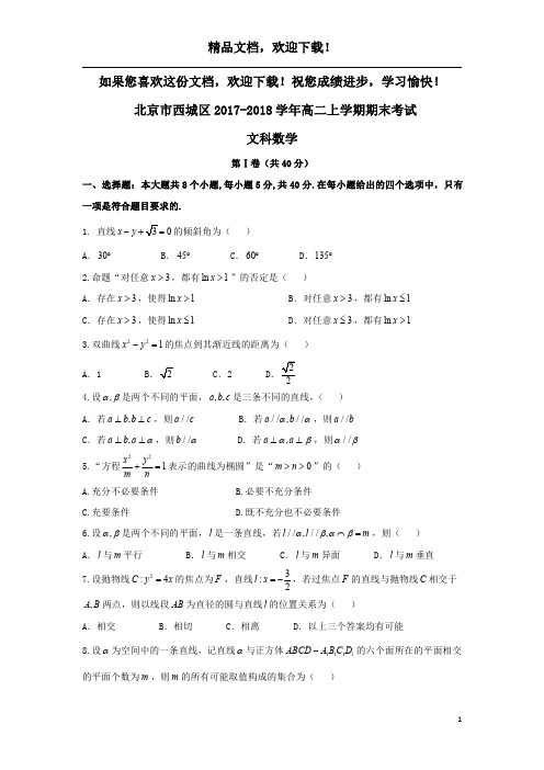 北京市西城区2017_2018学年高二数学上学期期末考试试题文