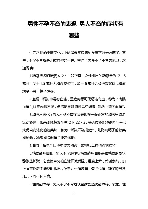 男性不孕不育的表现 男人不育的症状有哪些