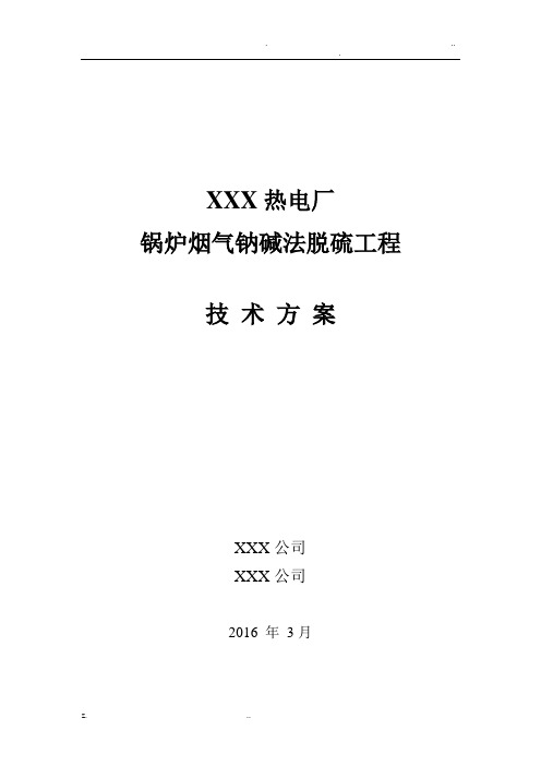 锅炉尾气钠碱法脱硫方案