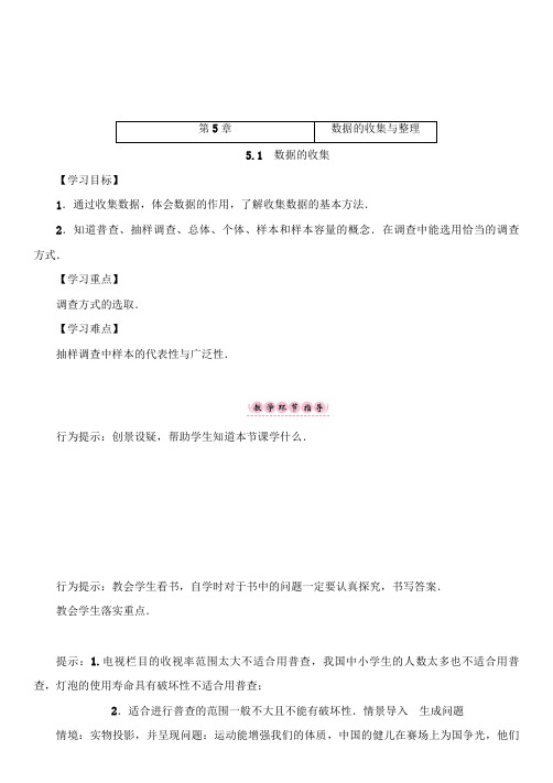 最新初中沪科版七年级数学上册 5.1数据的收集公开课教案