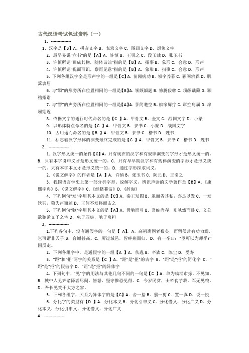 古代汉语考试复习资料(好)