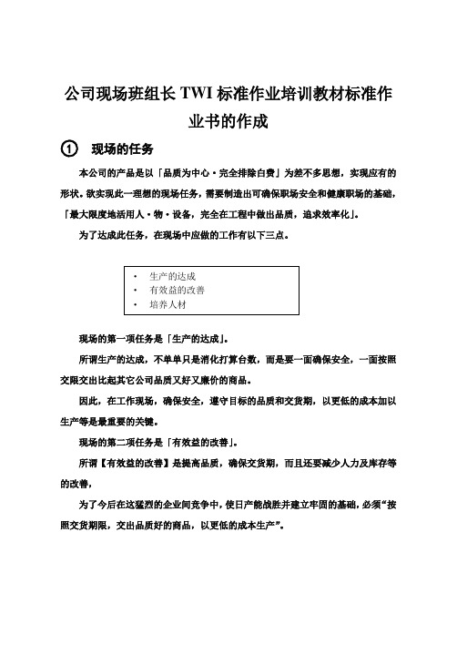 公司现场班组长TWI标准作业培训教材标准作业书的作成