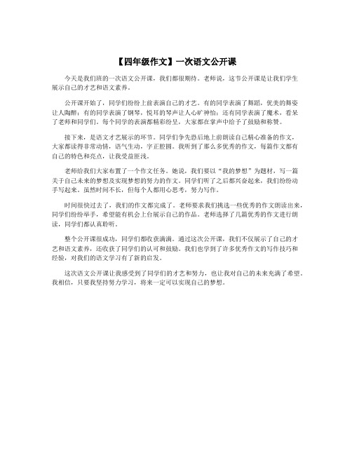 【四年级作文】一次语文公开课