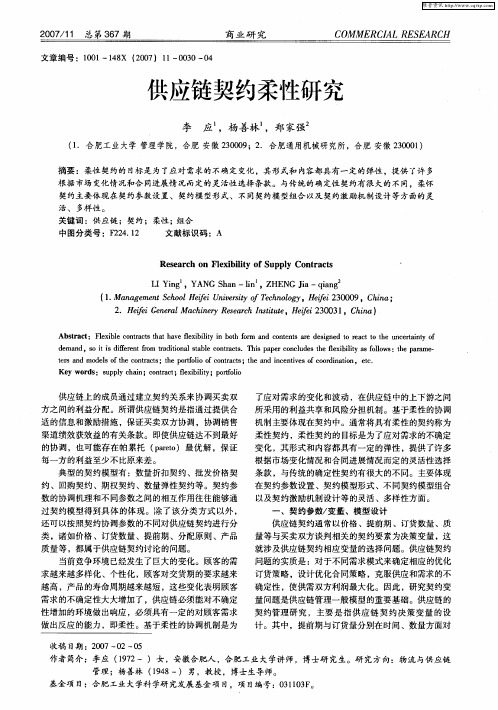 供应链契约柔性研究