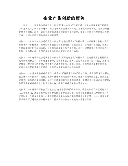 企业产品创新的案例