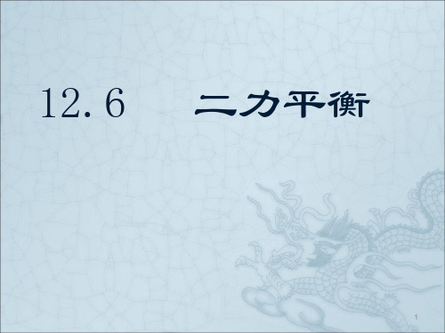 九年级物理二力平衡ppt课件