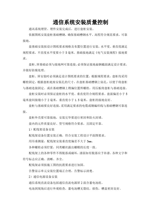 通信系统安装质量控制