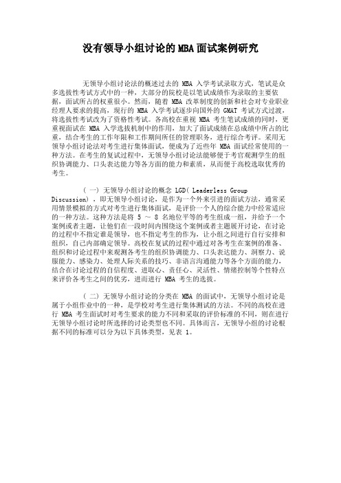 没有领导小组讨论的MBA面试案例研究.