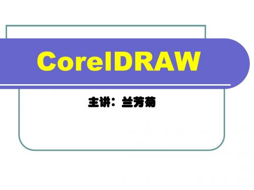 CorelDRAW 艺术笔工具与轮廓的编辑