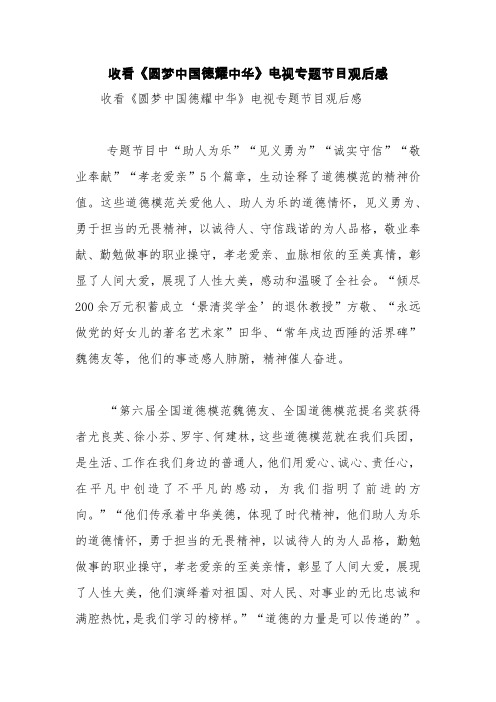 收看《圆梦中国德耀中华》电视专题节目观后感【精品范文】