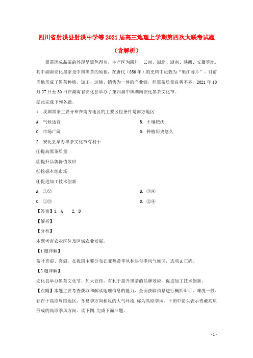 四川省射洪县射洪中学等2021届高三地理上学期第四次大联考试题(含解析)