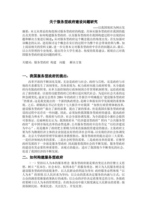 关于服务型政府建设问题研究