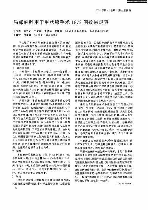 局部麻醉用于甲状腺手术1872例效果观察