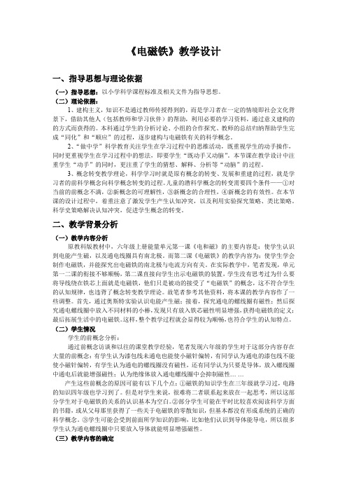 【精品】六年级上册科学教案：3.4 电磁铁的磁力(二)｜教科版 (3)