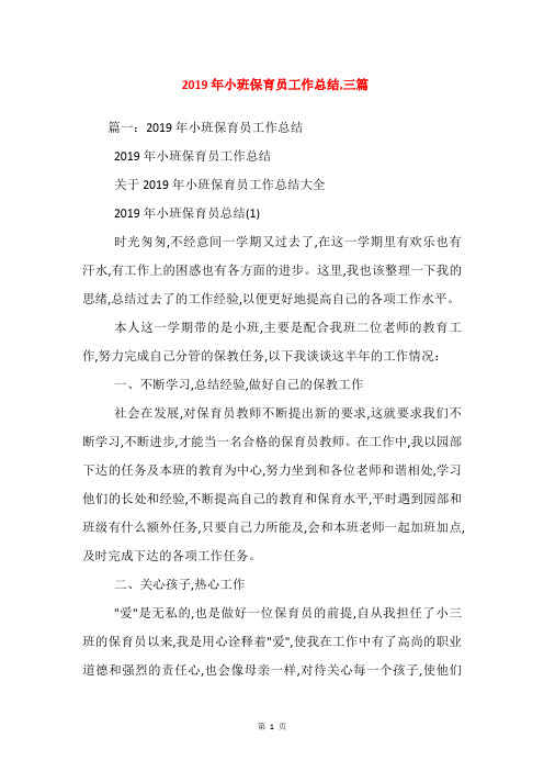 2019年小班保育员工作总结,三篇