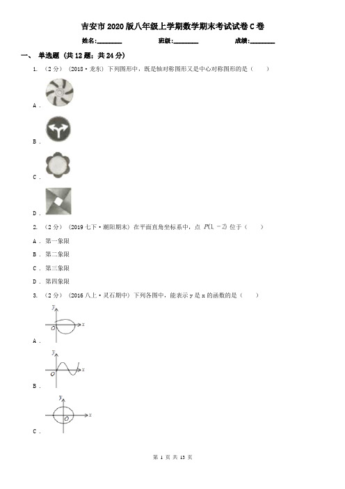 吉安市2020版八年级上学期数学期末考试试卷C卷