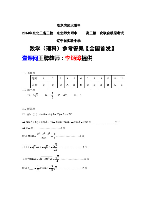 【恒心】2014年东北三省三校高三第一次联合模拟考试数学(理科)试题参考答案【纯Word版】